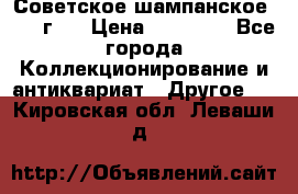 Советское шампанское 1961 г.  › Цена ­ 50 000 - Все города Коллекционирование и антиквариат » Другое   . Кировская обл.,Леваши д.